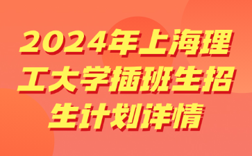 2024年上海理工大学插班生招生计划详情