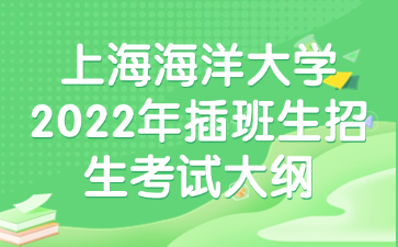 上海海洋大学2022年插班生招生考试大纲