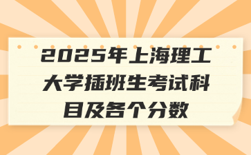 2025年上海理工大学插班生考试科目及各个分数