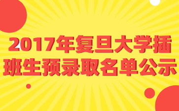 2017年复旦大学插班生预录取名单公示