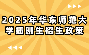 2025年华东师范大学插班生招生政策